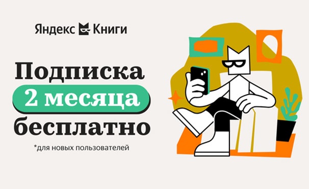 Скидка на Бесплатный доступ на 2 месяца к сервису «Яндекс Книги» для новых пользователей