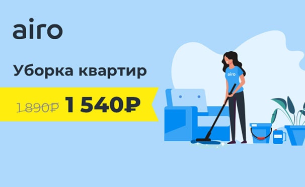 Скидка на Скидка 350р. на услуги онлайн-сервиса по уборке квартир Airo