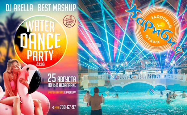 Скидка на Скидка 40% на покупку билета на вечеринку Water Dance Party в аквапарке «Карибия»: dj Akella, джакузи, коктейли, гоу-гоу и многое другое!