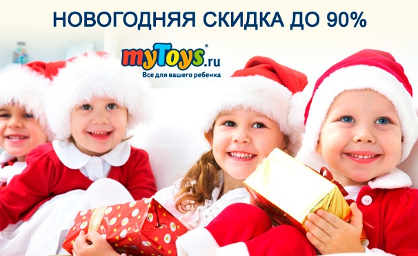 Скидка на Новогодняя распродажа от myToys! Скидка до 90% в интернет-магазине детских товаров. Все для вашего ребенка!