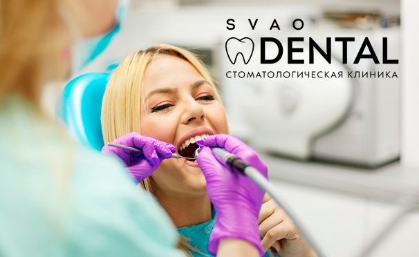 Скидка на Услуги стоматологии SVAO Dental: комплексная гигиена полости рта, лечение кариеса, эстетическая реставрация или удаление зубов! Скидка до 91%