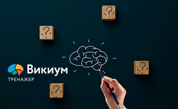 Скидка на Онлайн-тренажеры для развития когнитивных функций мозга от тренажера «Викиум». Скидка 100%