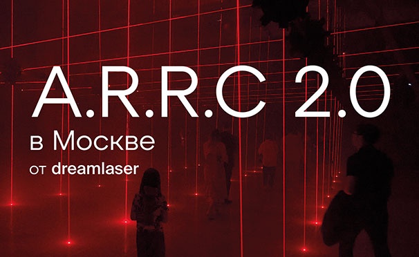 Скидка на Лазерное шоу A.R.R.C 2.0 от Dreamlaser. Скидка 50%