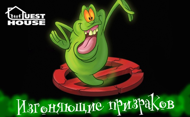 Скидка на Участие в семейном квесте «Кабинет Петра I» или «Изгоняющие призраков» от компании Quest House. Скидка 50%