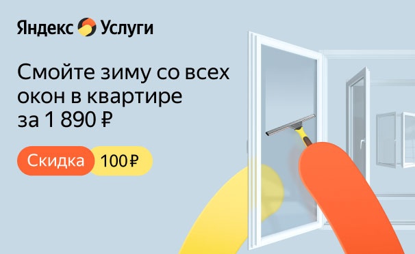 Скидка на Скидка 100р. на мытье всех окон в квартире от сервиса «Яндекс Услуги»