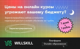Онлайн-курсы от платформы WillSkill