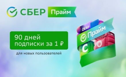 Подписка на «СберПрайм» на 60 дней