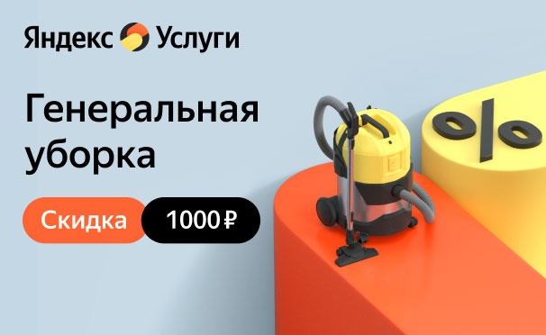 Скидка на Скидка 1000р. на генеральную уборку от сервиса «Яндекс.Услуги»