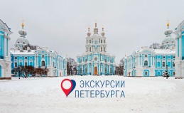 Экскурсии по Санкт-Петербургу