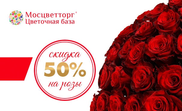 Скидка на Скидка 50% на букеты роз во всех розничных магазинах и интернет-магазине «Мосцветторг». Скидка 50%