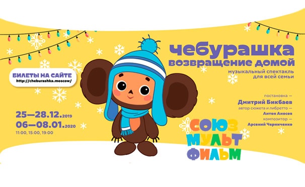 Скидка на Новогоднее представление «Чебурашка. Возвращение домой» от «Союзмультфильма» со скидкой 20%