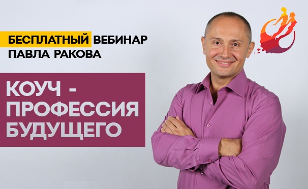 Скидка на Бесплатный вебинар Павла Ракова «Коуч — профессия будущего»