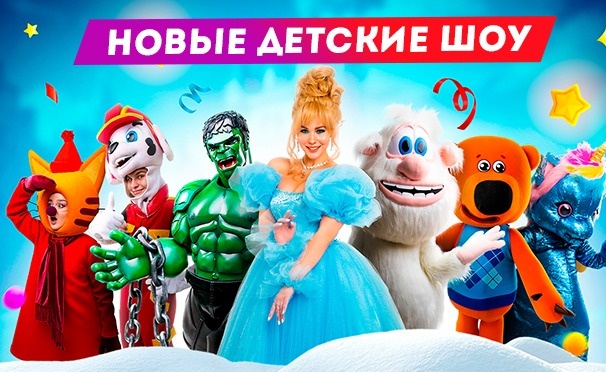 Скидка на Детские спектакли и игровые шоу «Мстители», «Ледяное сердце», «Остров динозавров» и другие от театральной компании Bilet.Сlub. Скидка 20%