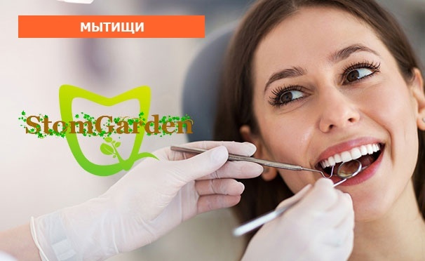Скидка на Скидка до 59% на УЗ-чистку зубов с Air Flow, а также лечение кариеса с установкой пломбы в стоматологии StomGarden