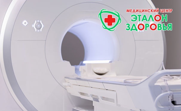 Скидка на Магнитно-резонансная томография позвоночника, суставов, головного мозга в медицинском центре «Эталон Здоровья». Скидка до 70%