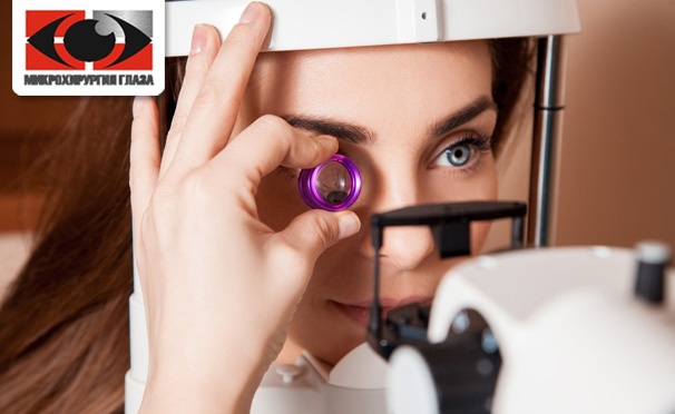 Скидка на Лазерная коррекция зрения двух глаз методом Lasik или ультразвуковая операция катаракты одного глаза в «Центре микрохирургии глаза» со скидкой до 57%