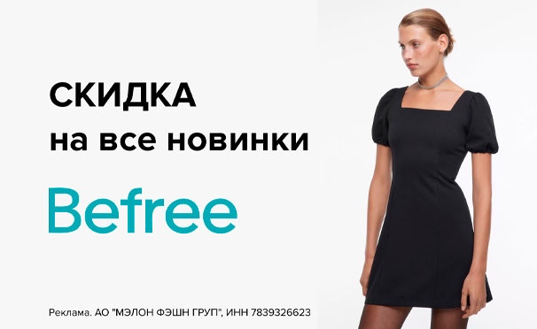 Скидка на Весь каталог товаров в интернет-магазине Befree: платья, обувь, свитеры и кардиганы, джинсы, аксессуары и не только. Скидка до 35%