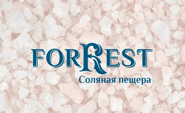 Скидка на Посещение соляной пещеры для одного или двоих от компании ForRest. Скидка до 66%