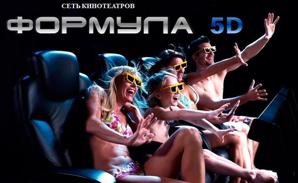 Скидка на Незабываемое удовольствие от просмотра фильма! 5D-фильмы в сети кинотеатров «Формула 5D»: «Прогулка с динозаврами», «Ассилум», «Франкенштейн», «Приключения черепашки» и многие другие со скидкой 50%