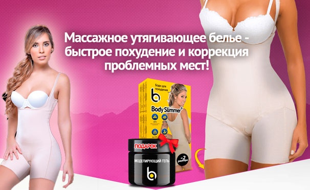 Скидка на Утягивающее белье Body Slimmer с массажным действием для похудения + доставка по всей России! Скидка 50%