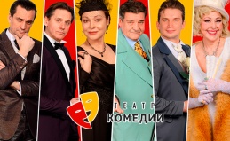 Весь репертуар «Театра Комедии»