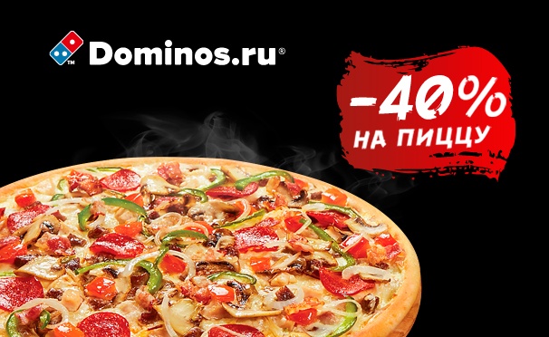 Скидка на Скидка 40% на напитки и все блюда меню в международной сети пиццерий Domino's Pizza