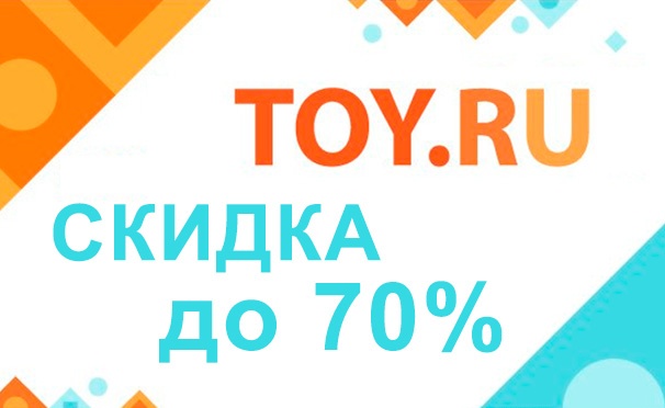 Скидка на Распродажа в интернет-магазине Toy_ru! Скидка до 70% на лучшие игрушки: подготовьте подарки на Новый Год уже сейчас!