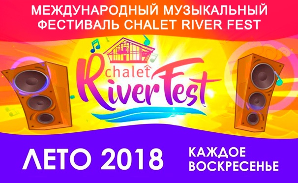 Скидка на Скидка 50% на посещение международного летнего музыкального фестиваля Chalet River Fest