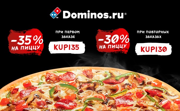 Скидка на Скидка 35% на все меню кухни и напитки при первом заказе и скидка 30% при повторных заказах в международной сети пиццерий Domino's Pizza