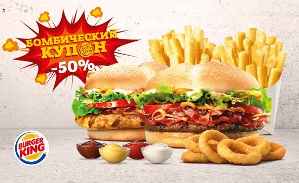 Скидка на «Стейкхаус»,​ ​«Гриль​ ​Чикен​ ​Барбекю»,​ ​2​ ​порции​ ​картофеля​ ​«Кинг​ ​фри»,​ ​порция​ ​луковых колец​ ​и​ ​4​ ​соуса​ ​на​ ​выбор​ ​в​ ​ресторанах​ ​Burger​ ​King.​ ​Скидка​ ​50%