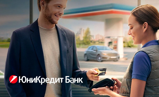 Скидка на Оформите дебетовую карту «Автокарта» (АЗС, каршеринг, такси и общественный транспорт) от ЮниКредит Банка и получите подарок от «КупиКупона»