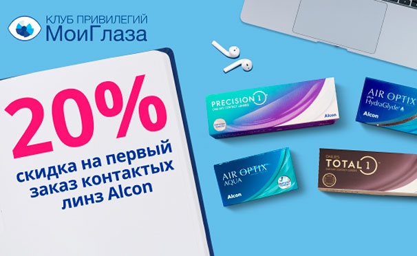 Скидка на Первый заказ контактных линз Alcon в интернет-магазине «МоиГлаза» со скидкой 20%