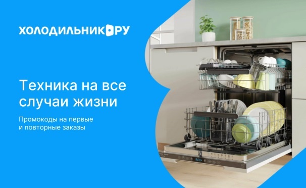 Скидка на Скидка 4000р. на первый и все повторные заказы от 60000р. в интернет-магазине любой техники «Холодильник.ру»: холодильники, стиральные машины, духовки, телевизоры и многое другое