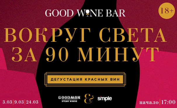 Скидка на Винный практикум Wine & Travel с дегустацией вин и ужином в GoodWine Bar 3, 9, 24 и 31 марта. Скидка 38%
