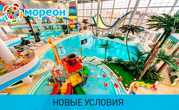 Скидка на Крупнейший центр водных развлечений в Москве и Восточной Европе! Отдых в аквапарке, термах и spa-центре для взрослых и детей в выходные и будни в комплексе «Мореон». Скидка до 40%