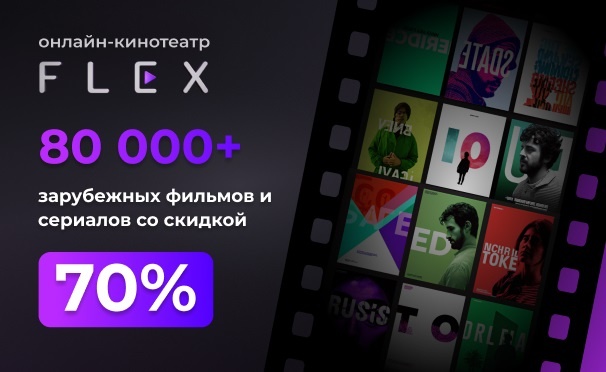 Скидка на Скидка 70% на подписку онлайн-кинотеатра FLEX: фильмы, сериалы, мультфильмы и не только