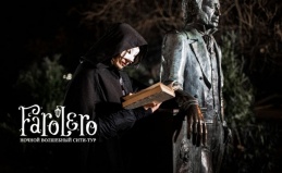 Театрализованные экскурсии Farolero