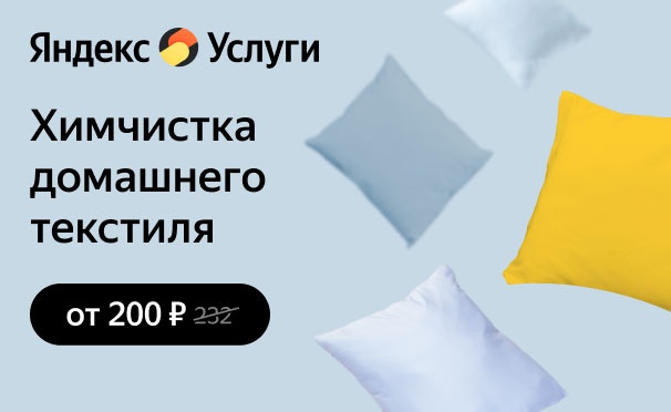 Скидка на Скидка 20% на первый заказ химчистки домашнего текстиля от сервиса «Яндекс.Услуги»