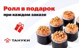 Ролл в подарок в TanukiFamily