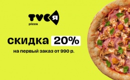 Первый заказ в «TVOЯ Pizza»