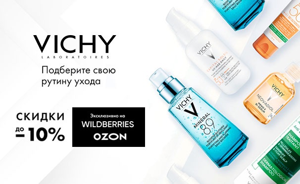 Скидка на Скидка от 10% на продукты Vichy на Wildberries и Ozon: шампуни, крема, сыворотки, дезодоранты и не только