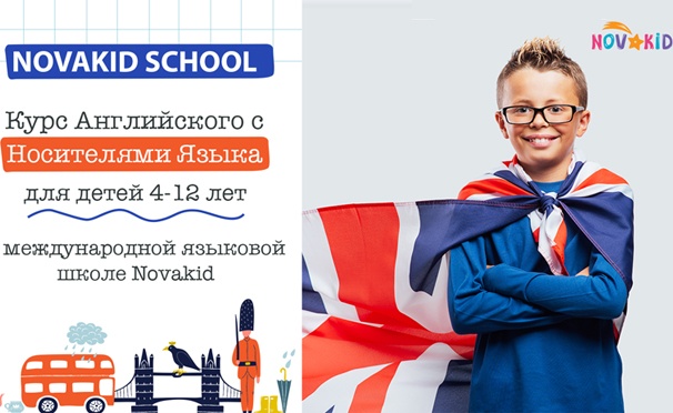 Скидка на До 12 онлайн-занятий по английскому языку для детей в онлайн-школе №1 в Европе Novakid. Скидка до 55%
