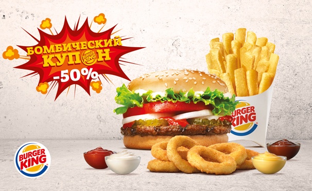 Скидка на Бургер «Воппер Джуниор», картофель «Кинг фри», порция луковых колец и 4 соуса на выбор в ресторанах Burger King. Скидка 50%