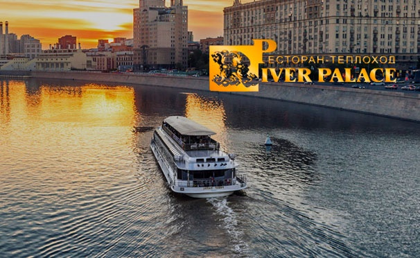 Скидка на Прогулка по Москве-реке на теплоходе-ресторане River Palace для взрослых и детей. Скидка 50%