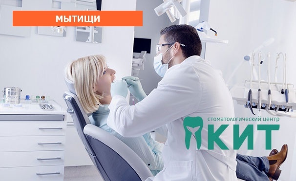 Скидка на Сертификаты на любые услуги в стоматологическом центре «КИТ» со скидкой до 82%