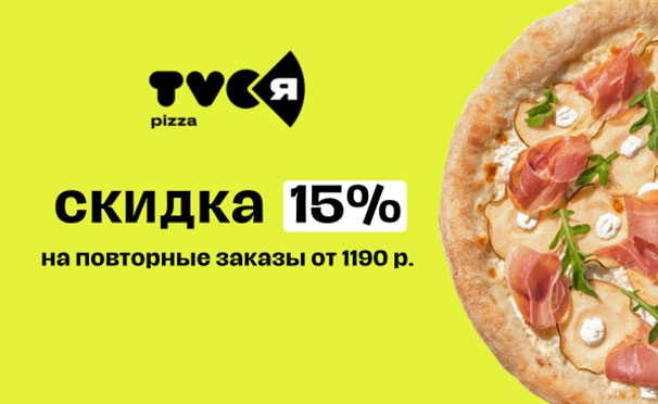 Скидка на Скидка 15% на повторные заказы от 1190р. в приложении «TVOЯ Pizza»: ароматная пицца с начинками на любой вкус