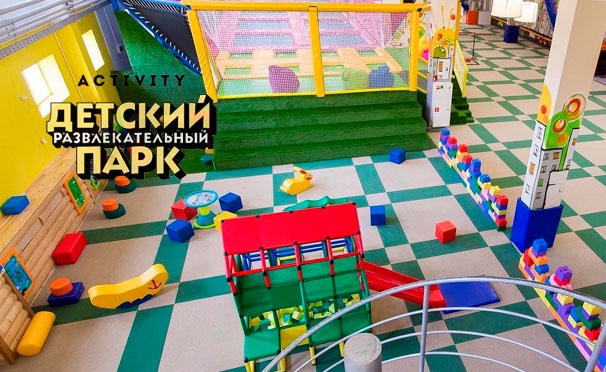Скидка на Целый день в детском развлекательном парке «Активити» со скидкой 50%