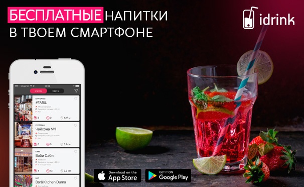 Скидка на Бесплатные напитки в топовых заведениях Москвы в течение 30 дней с приложением iDrink: кофе, чай, коктейли и не только! 