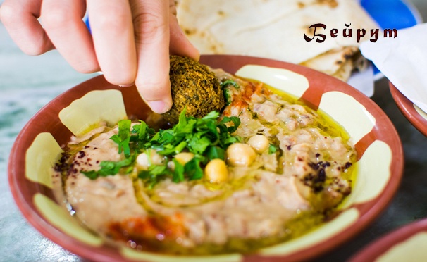 Скидка на Все меню и напитки в ливанском ресторане «Бейрут»: машави из баранины, фалафель, араис с сыром, хумус с овощами и многое другое! Скидка 50%
