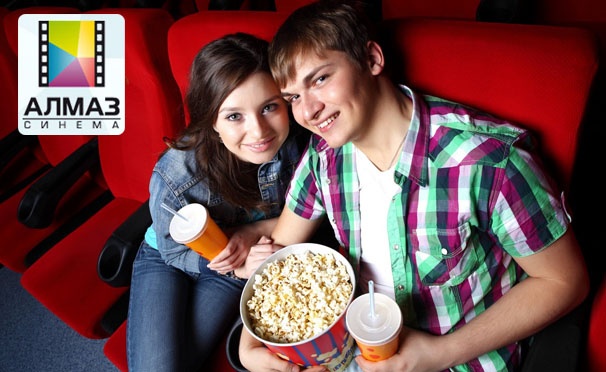 Скидка на Горячие новинки сезона! Билеты на просмотр 2D- и 3D-фильмов в кинотеатре «Алмаз Синема». Скидка 50%